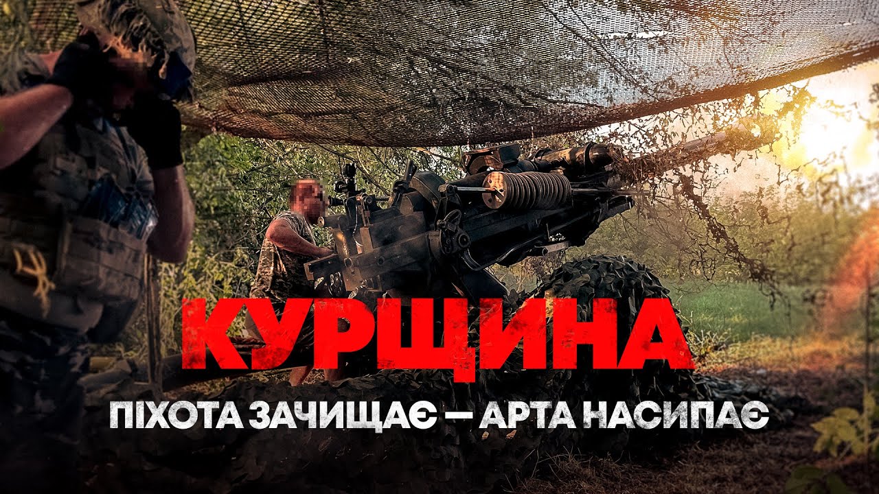 ЗНИЩИТИ СЕЛО ЧИ ЗБЕРЕГТИ ЖИТТЯ ЛЮДЕЙ? ЯК АРТА ПРИКРИВАЄ ШТУРМ УКРАЇНСЬКОЇ ПІХОТИ НА ОКОЛИЦЯХ СУДЖІ