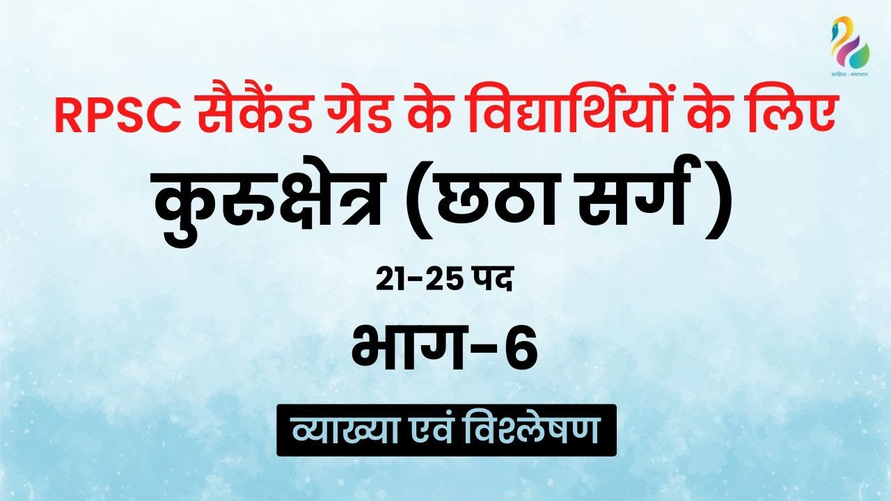 RPSC सैकैंड ग्रेड के लिए | कुरुक्षेत्र (छठा सर्ग): भाग- 6, 21-25 पद | व्याख्या एवं विश्लेषण |