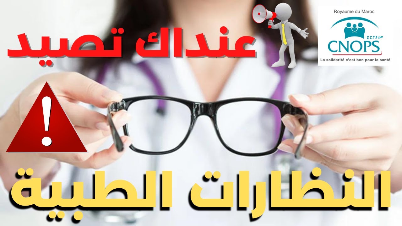 CNOPS عنداك تصيد فهاد الخطأ - النظارات الطبية ⛔