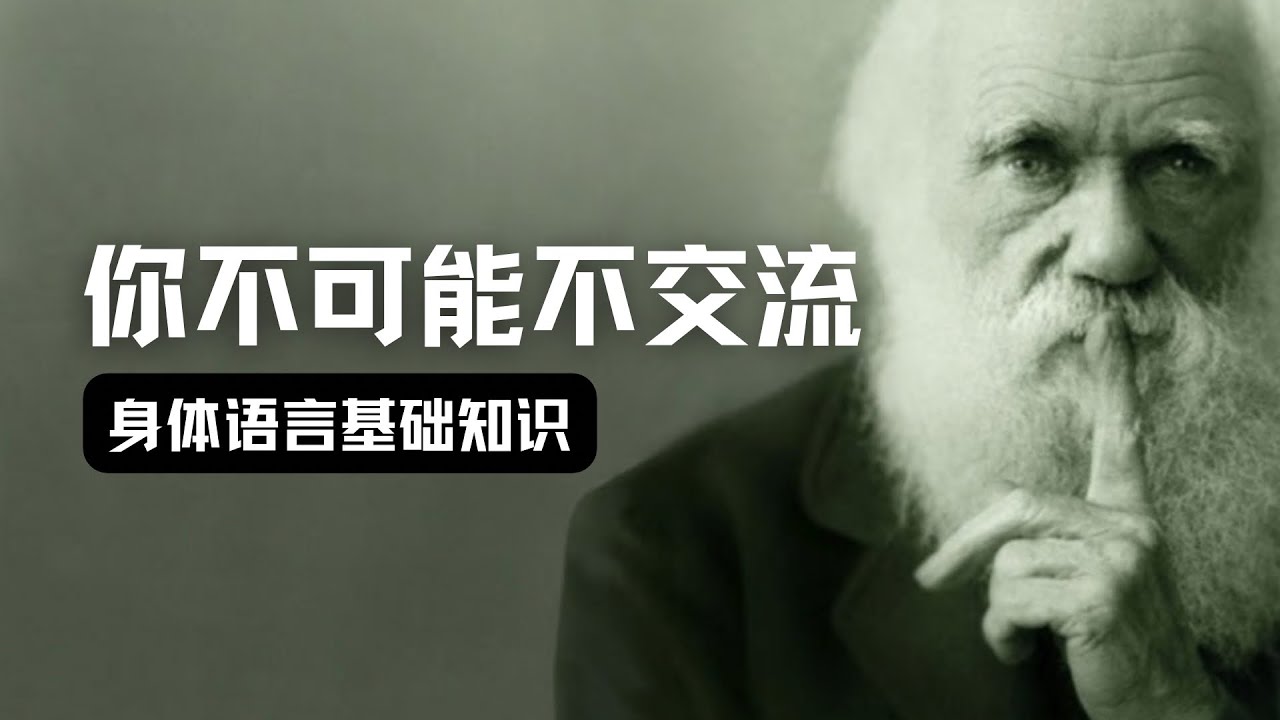你其实无法不跟别人交流，non-verbal交流常见问题解答| Eric长安万年