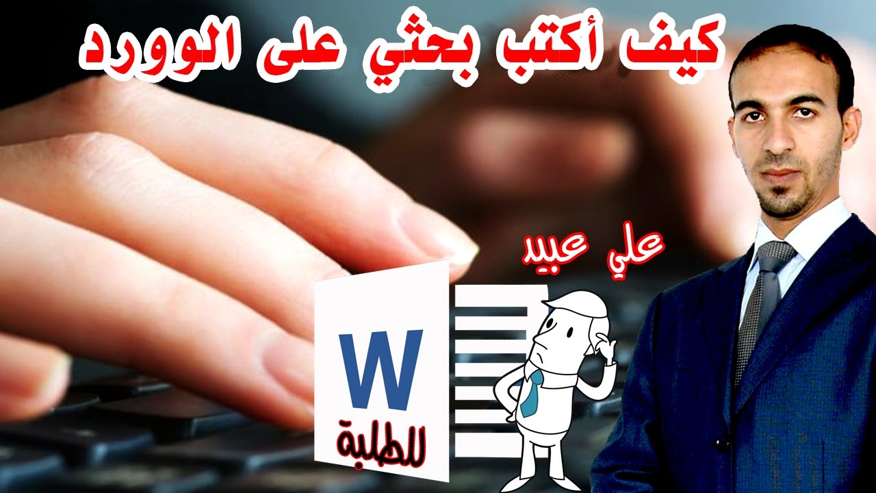 كيف أكتب بحثي على الوورد  جميع مراحل الكتابة على الوورد في درس واحد | علي عبيد