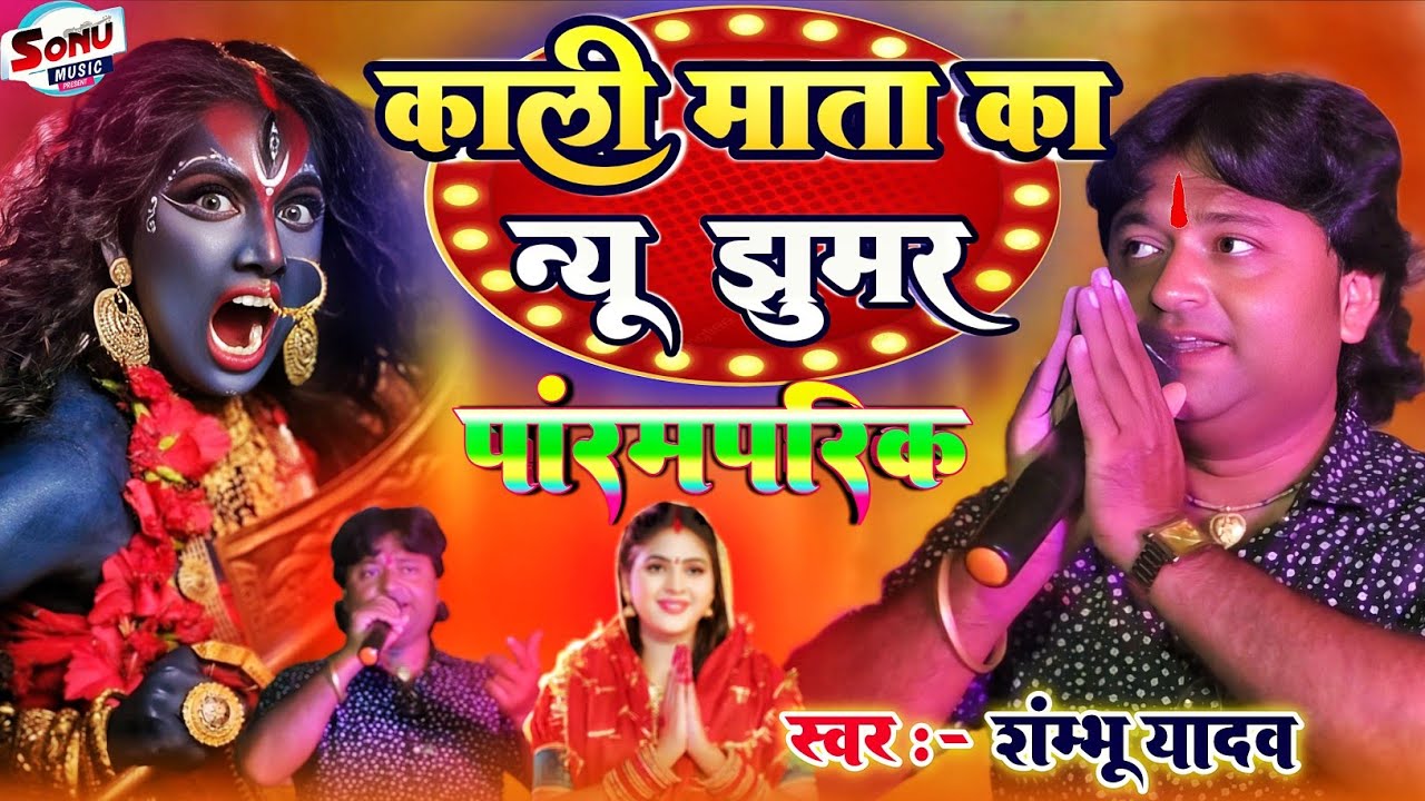 #Video काली माता के झुमर || shambhu yadav || Kali Puja Geet || #kalipuja || मैथिली पारंपरिक झूमर गीत