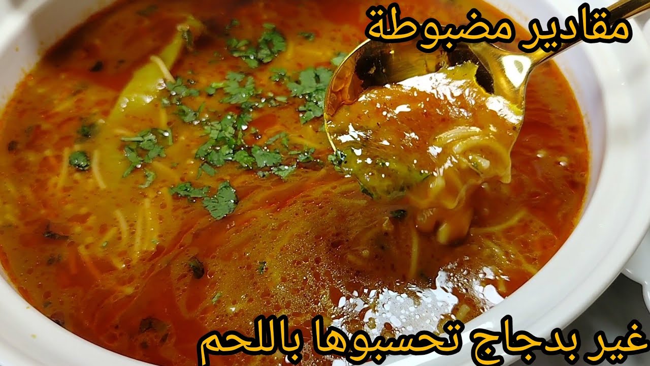 شربة فارميسال بالدجاج بمقادير مضبوطة تحسبوها باللحم👌ريحتها واصلة للجيران كامل راح يحكيو على البنة😋