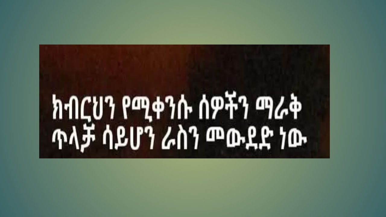 Birhane Tube  ብርሀኔ ቱዪብ is live#ክብርህን የሚቀንሱ ሰዎችን ማራቅ ጥላቻ ሳይሆን ራስን መውደድ ነው