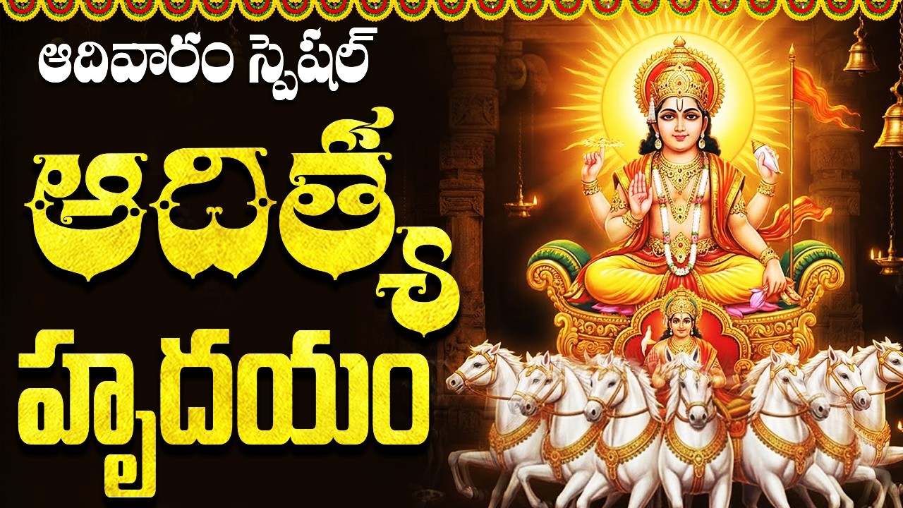 ఆదిత్య హృదయం | Aditya Hrudayam Stotram Full With Lyrics | Surya Devotional Songs In Telugu