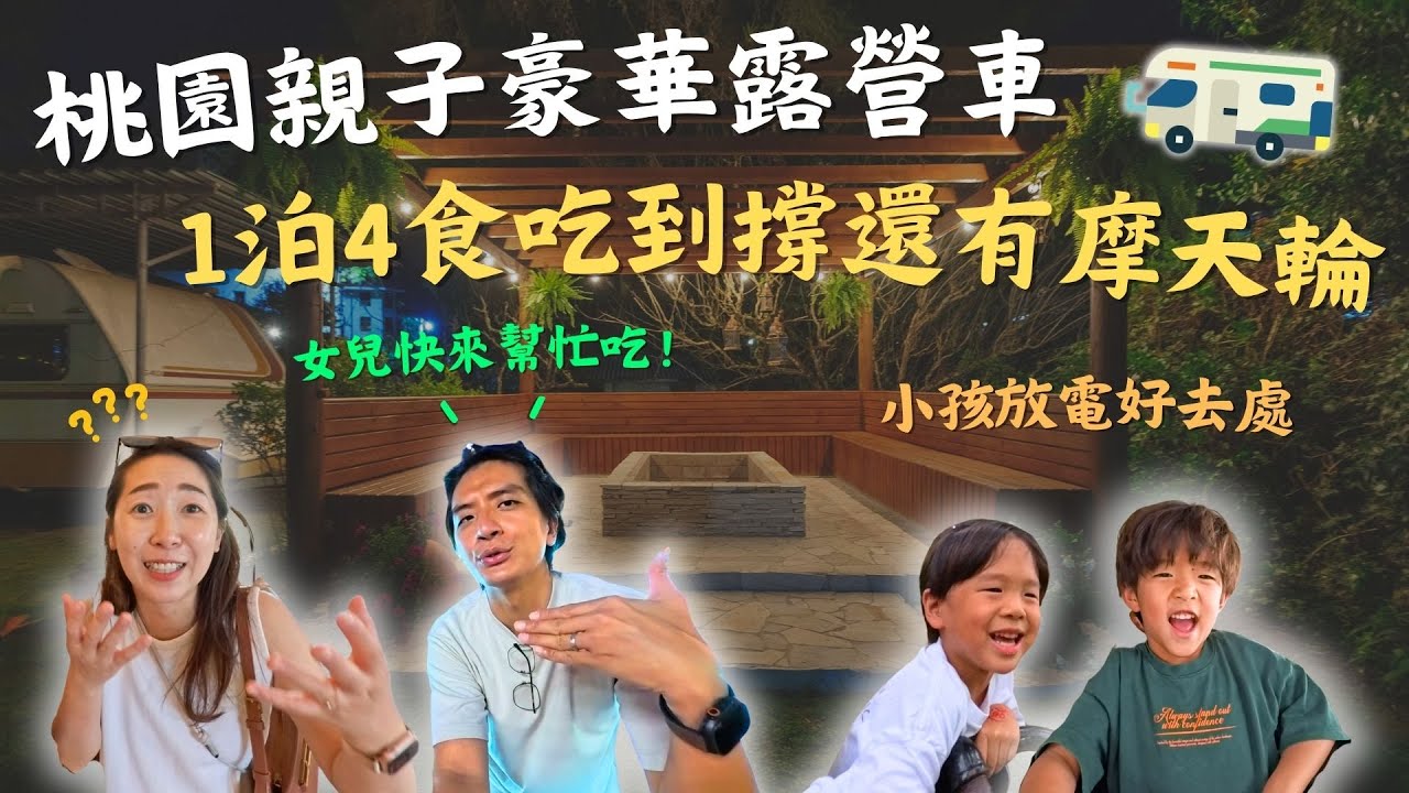 親子圈爆推桃園豪華露營區開箱！一泊四食吃到飽，只好再生一個女兒？！旋轉木馬、摩天輪全都有，小人國餐點竟然比XXX遊樂園好吃！｜鷹式一家Vlog #親子旅遊 #豪華露營 #一泊四食#小人國#朋趣豪華露營