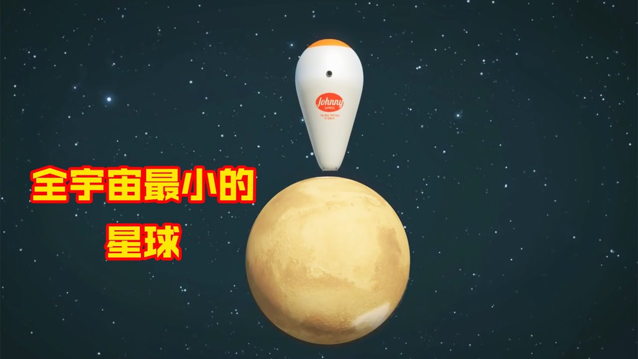 全宇宙最小的一颗星球，因快递员的一个失误，竟直接毁了整座星球！