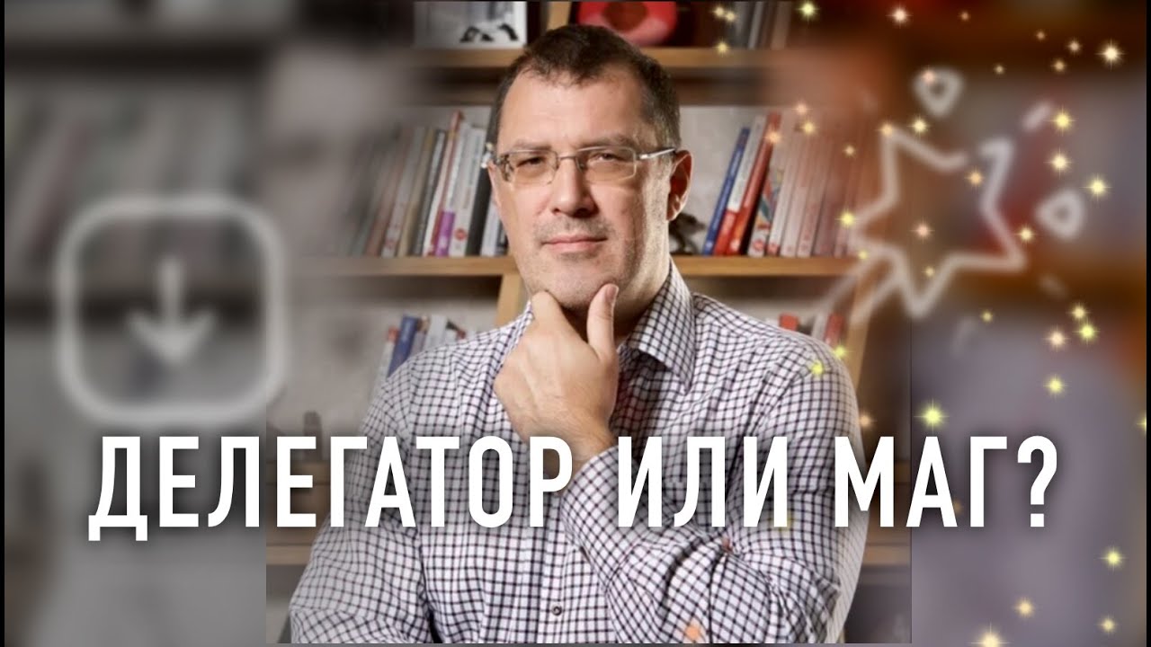 Вы ДЕЛЕГАТОР или МАГ? Пять уровней развития руководителя