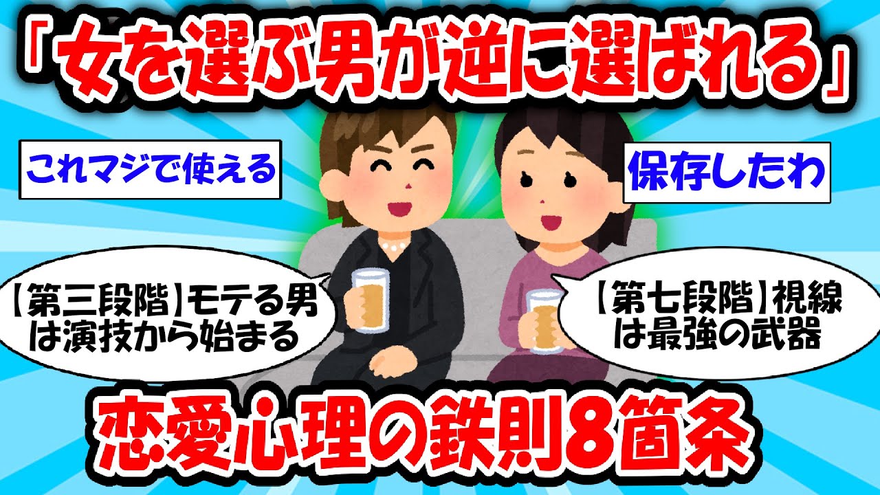 【女を選ぶ男が逆に選ばれる】恋愛心理の鉄則8箇条【ゆっくり解説】#2ch #面白いスレ #2ch有益スレ