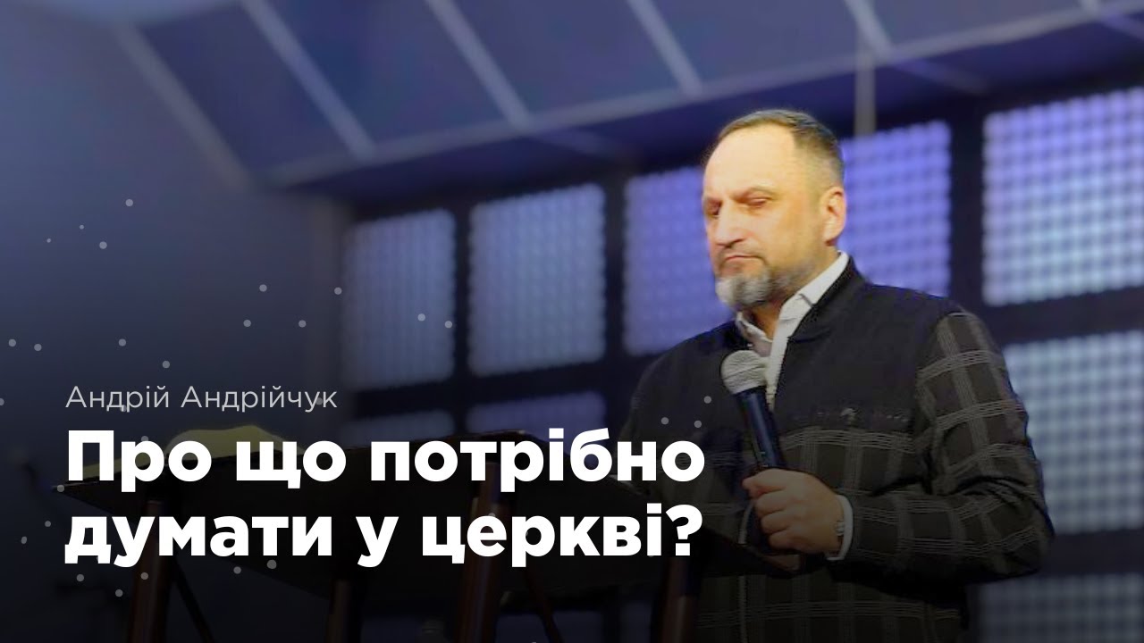 Про що потрібно думати у церкві? | Андрій Андрійчук