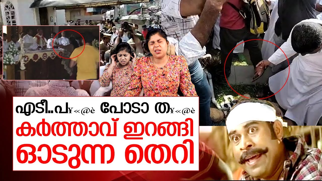 പച്ചയ്ക്ക് തെറിവിളി.. ചെവി പൊത്തി കര്‍ത്താവ് | troll video