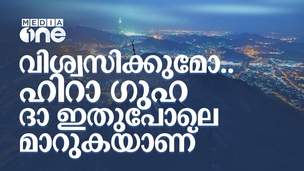 ഹിറാ ഗുഹ യാത്ര ഇനി പഴയ പോലെയല്ല; അവിശ്വസനീയ മാറ്റങ്ങളിൽ മക്ക | Cave Hira Exhibition | Saudi Story
