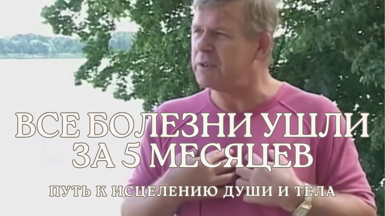 Как я исцелился от всех болезней за 5 месяцев – Юрий Николаевич Луценко о духовном пути