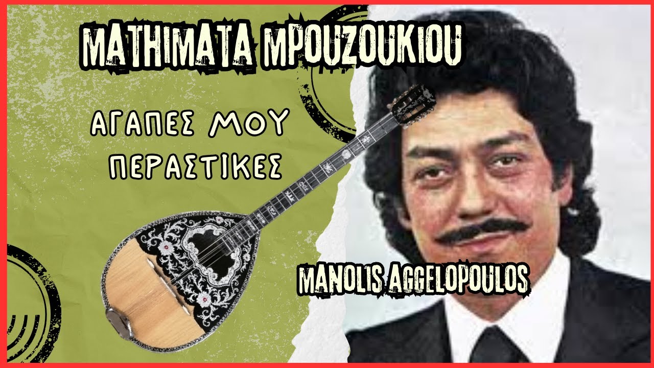 Αγάπες μου περαστικές | Μανώλης Αγγελόπουλος - μάθημα μπουζουκιου - mathimatabouzoukiou