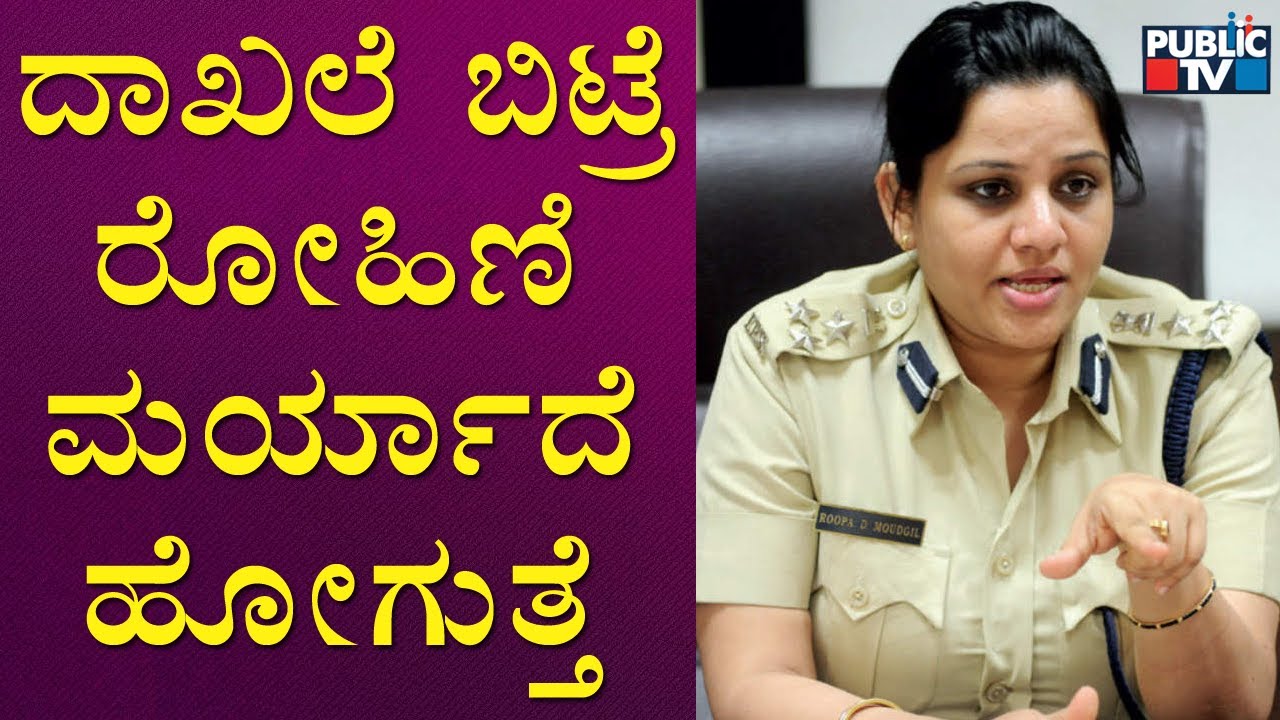 IPS D Roopa : ನನ್ನ ಬಳಿ ಇರುವ ದಾಖಲೆ ಬಿಟ್ರೆ ಮರ್ಯಾದೆ ಹೋಗುತ್ತೆ | Public TV