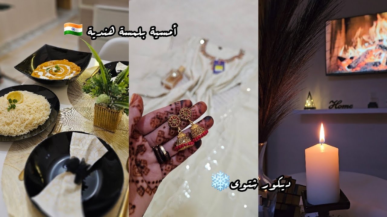 أهلا بالسنة الجديدة 2026❄️/ديكور شتوي بالصالون🛋/butter chicken للعشاء/تفاصيل هندية من بيتي🇮🇳