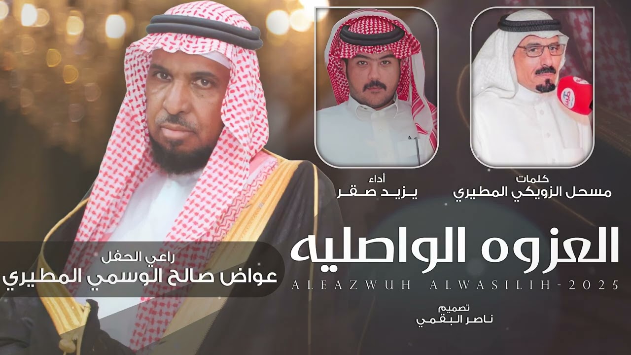 العزوه الواصلية - يزيد صقر 2025