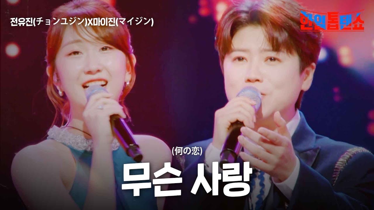 전유진(チョンユジン)X마이진(マイジン) - 무슨 사랑(何の恋)｜한일톱텐쇼 24회