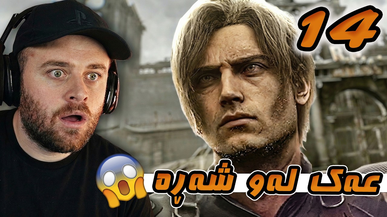 Resident Evil Requiem #14 - 😱یەکدنیا زۆمبی بە جارێک هاتن وەی