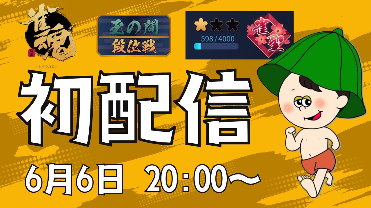 【#雀魂 】初配信で降段するかもしれない【雀聖1 598～】