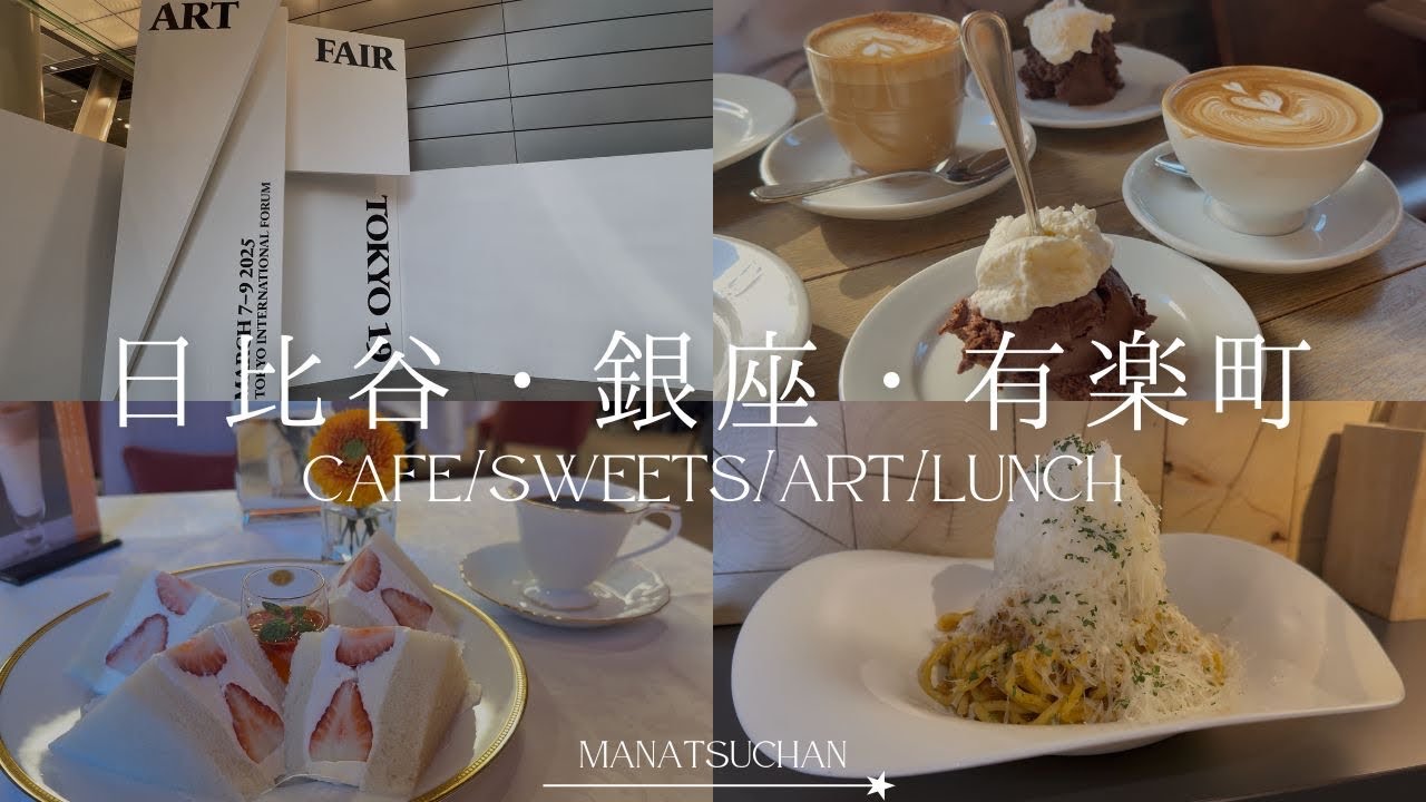 【日比谷・銀座・有楽町散歩🐾】カフェ巡り☕️｜焼き菓子屋さん🍪｜アート鑑賞🎨｜美味しいご飯やさんなど紹介してます⭐︎