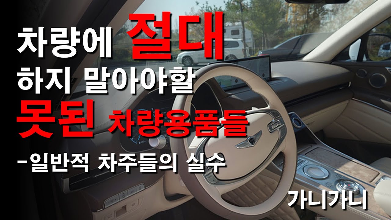 ★차량에 절대 하지 말아야할 차량용품 (엑세서리)★Accessories harmful to vehicles - 가니가니