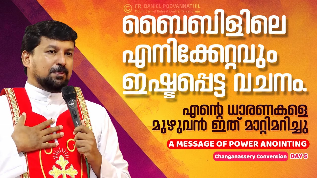 ബൈബിളിലെ എനിക്കേറ്റവും ഇഷ്ടപ്പെട്ട വചനം. എന്റെ ധാരണകളെ മുഴുവൻ ഇത് മാറ്റിമറിച്ചു. Fr. Daniel