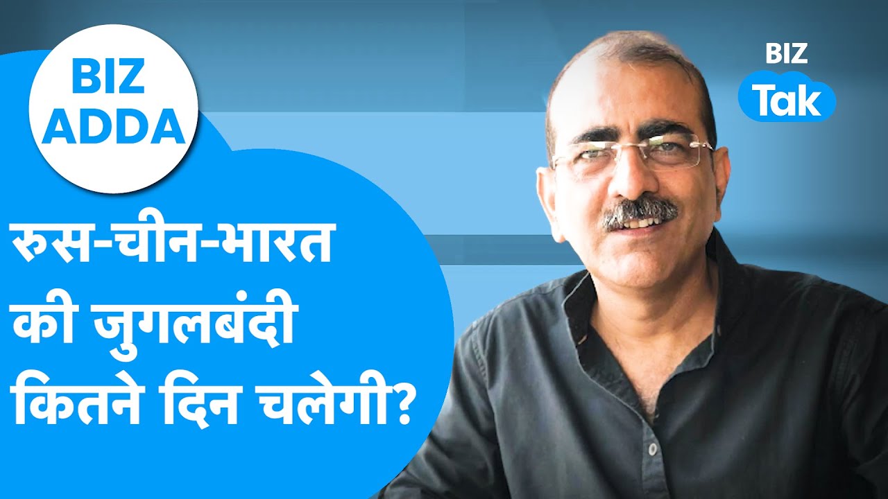 BIZ Adda | रूस-चीन-भारत की जुगलबंदी, कितने दिन चलेगी? | BIZ Tak