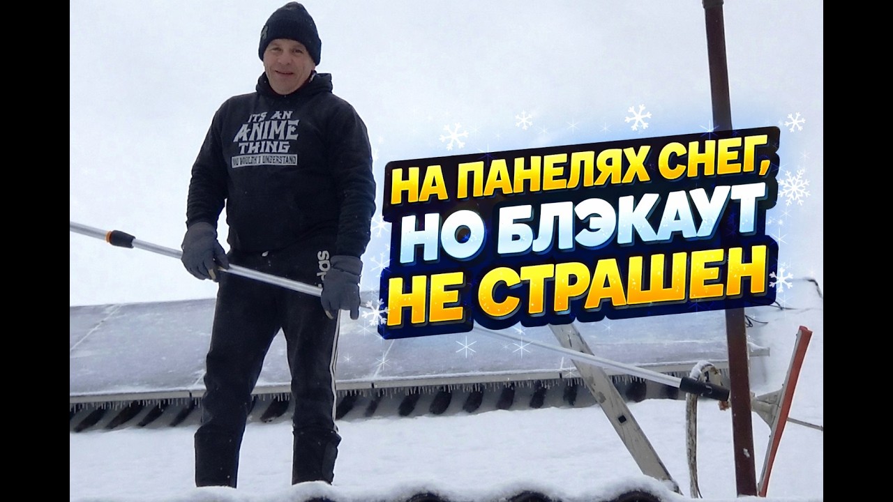 СНЕГ И ЛЁД НА СОЛНЕЧНЫХ ПАНЕЛЯХ ❄️Но энергии хватает Реальная автономность зимой  Блэкаут не страшен