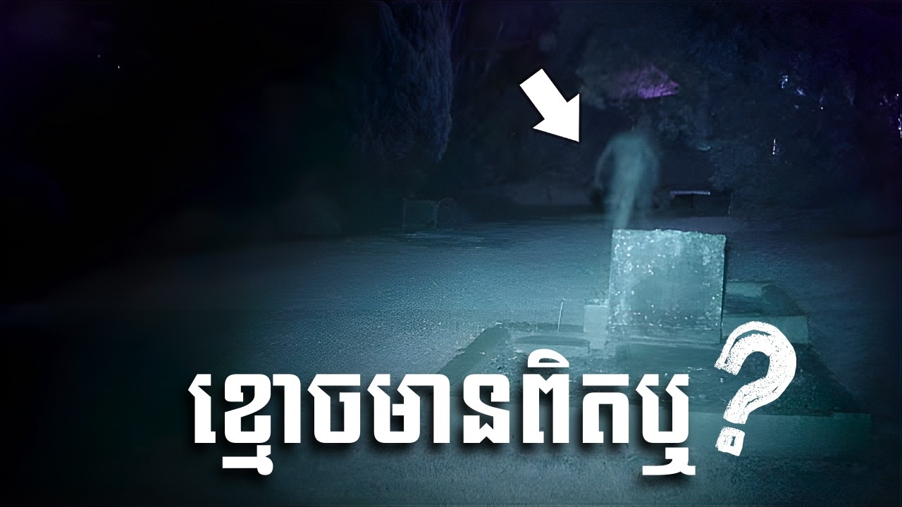 តើពិភពលោកនឹងទៅជាយ៉ាងណា ប្រសិនបើខ្មោចមានពិត?