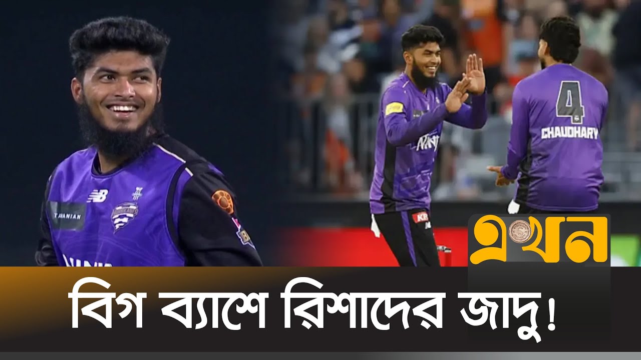 অস্ট্রেলিয়ার মাটিতে ছড়ি ঘোরাচ্ছেন বাংলাদেশি লেগি | Rishad Hossan | Big Bash | Hobert | Ekhon TV