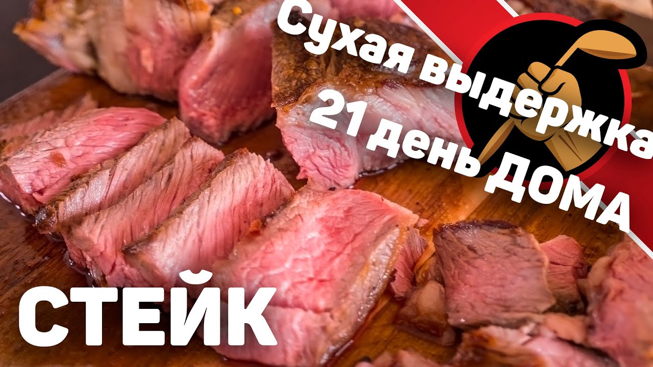 Сухое созревание мяса 21 день БЕЗ специальной камеры. Дома