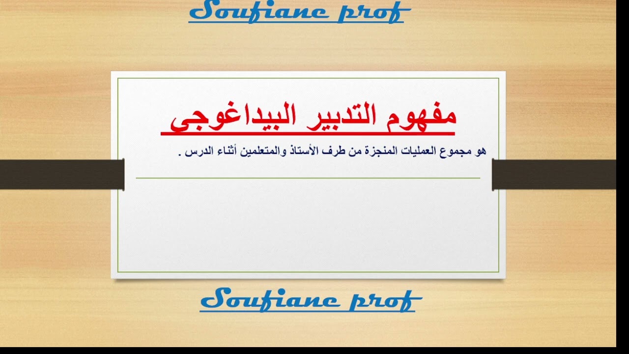 الحلقة  8 التدبير البيداغوجي
