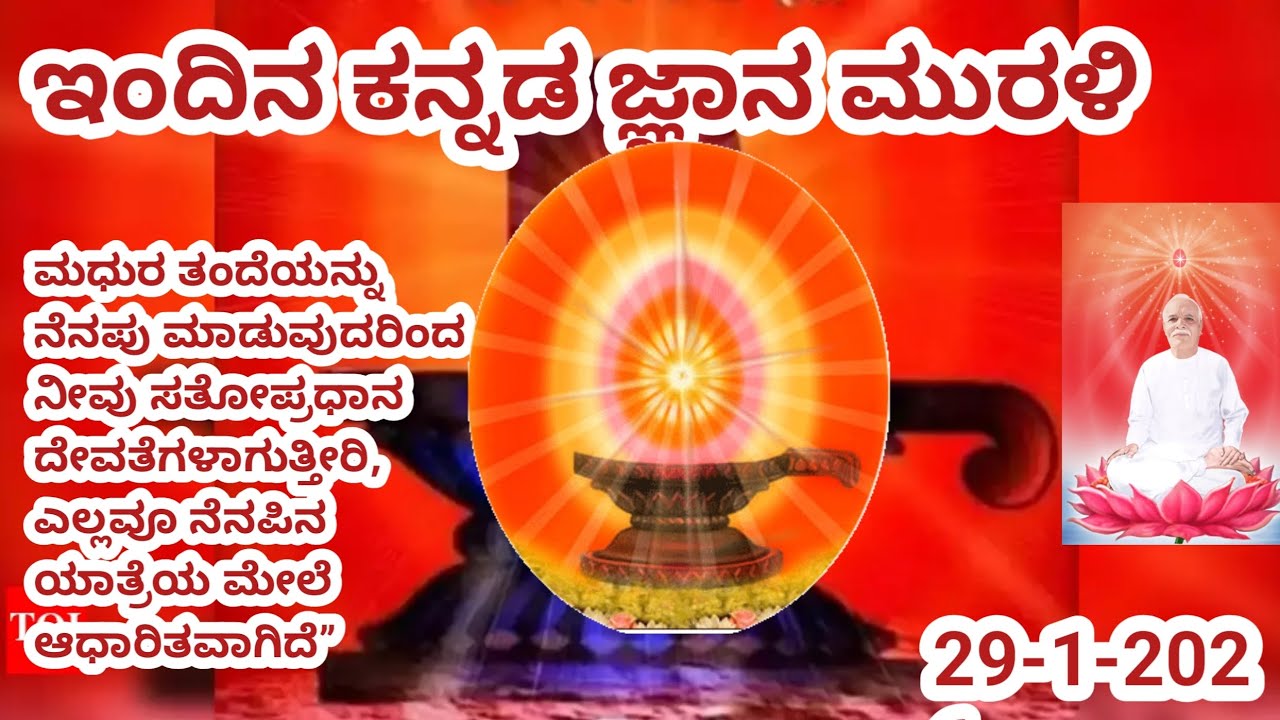 29-1-2026| ಇಂದಿನ ಕನ್ನಡ ಜ್ಞಾನ ಮುರಳಿ |ಇಂದಿನ ಮುರಳಿ |kannada gnyana murali with text today murali 