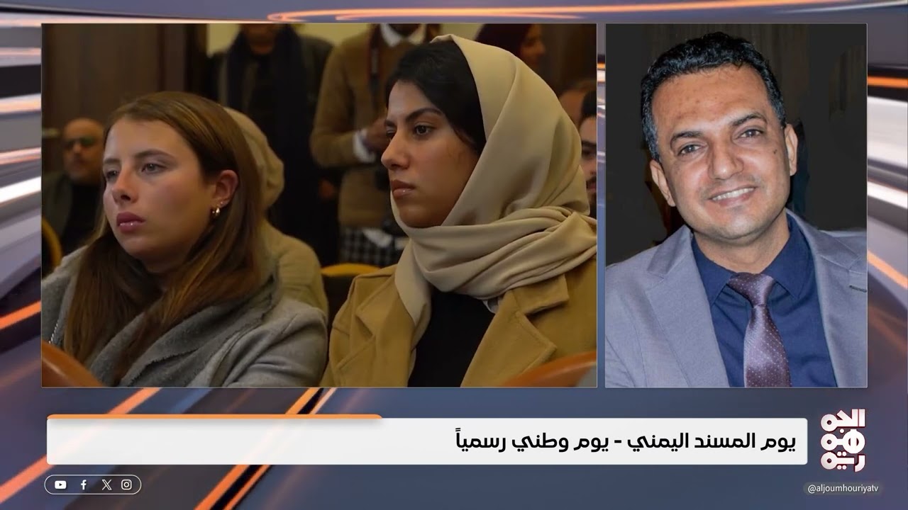 قرار حكومي باعتماد يوماً وطنيا للمسند اليمني وفعاليات مختلفة تحتفي بهذا اليوم | شأن عام