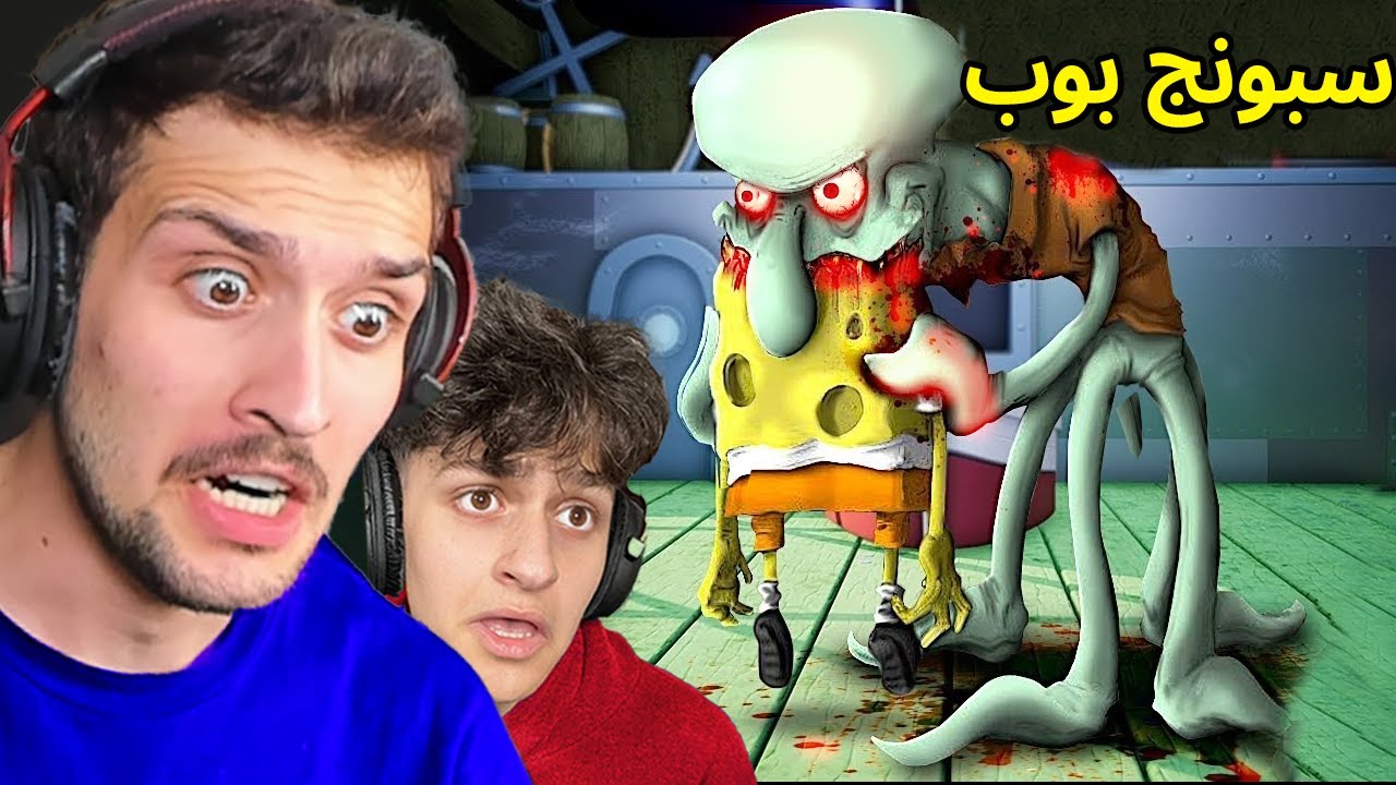 سبونج بوب المخطوف مع اخوي الصغير عبسي لا تلعب العبة بليل !!