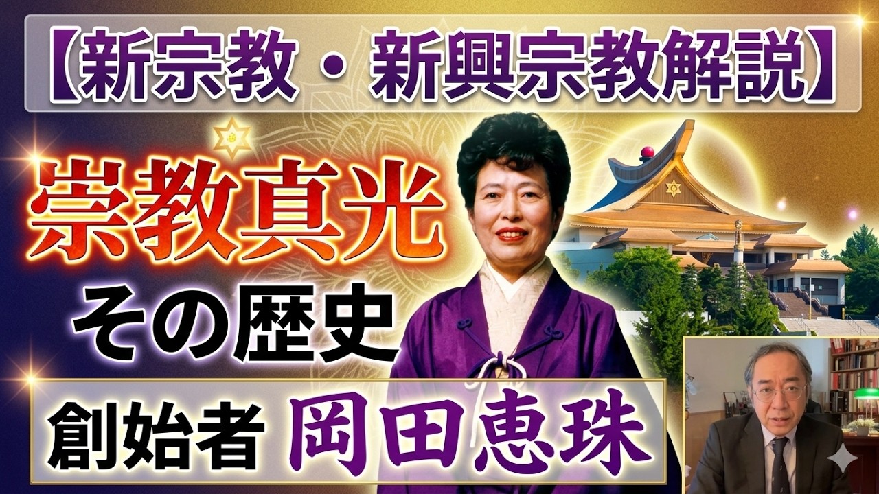 【新宗教・新興宗教解説】崇教真光　その歴史　創始者 岡田恵珠