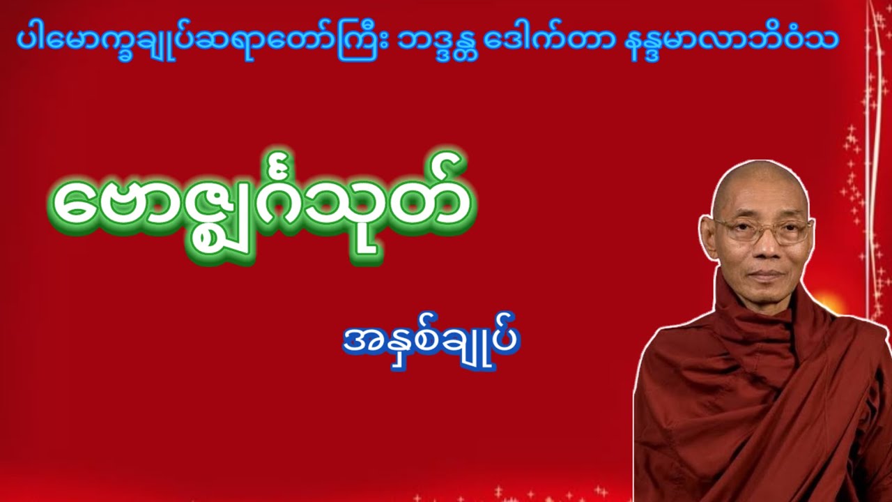 ဗောဇ္ဈင်္ဂသုတ် အနှစ်ချုပ်