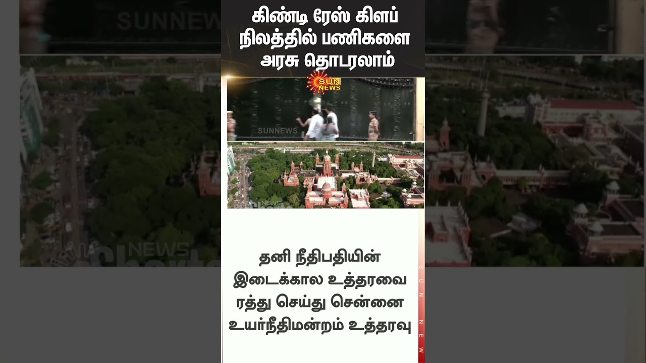 Guindy Race Club | TN Govt | Chennai High Court | Sun News