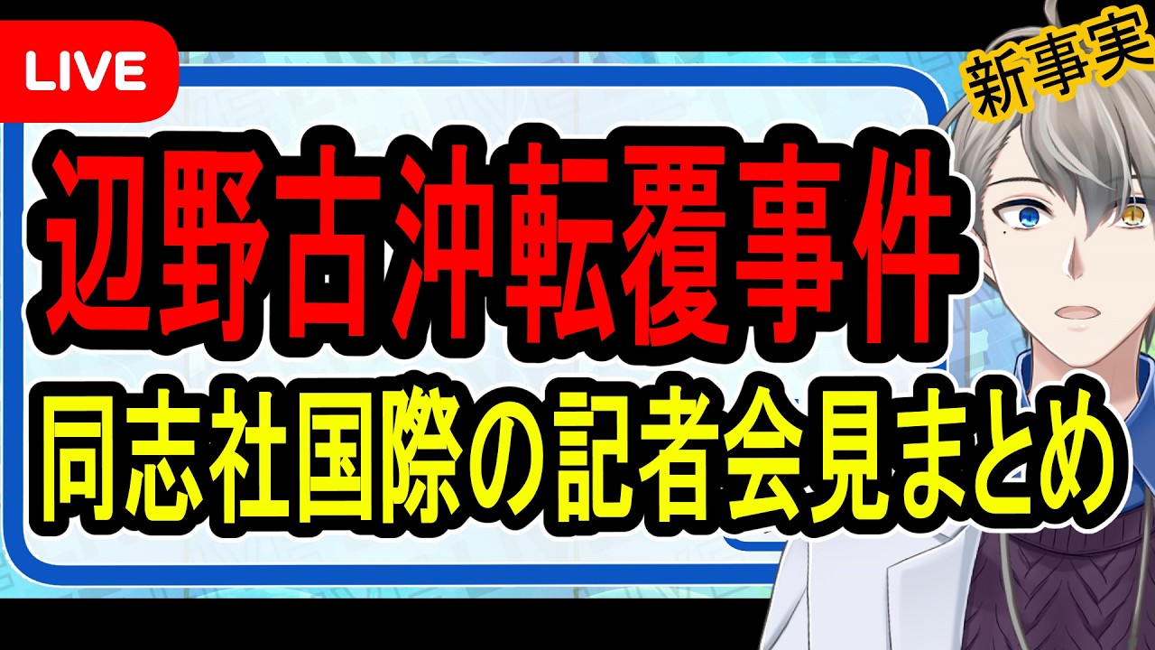【辺野古沖転覆事故】ありえない航行ルート発覚…同志社国際の会見と矛盾する活動家たちの実態がわかりました【かなえ先生の雑談】