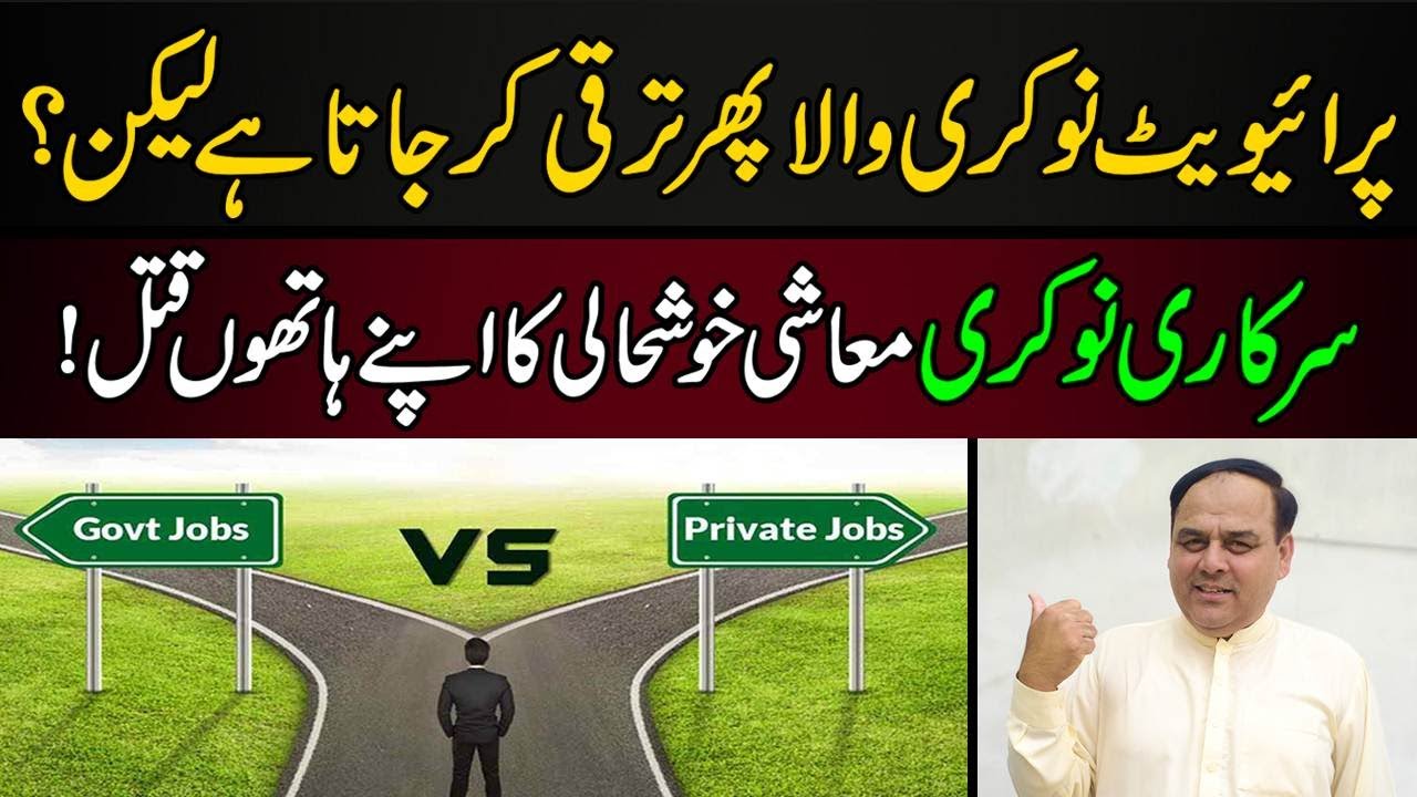 How To Get Best Jobs IN Pakistan?  Government Jobs VS Private Jobs?