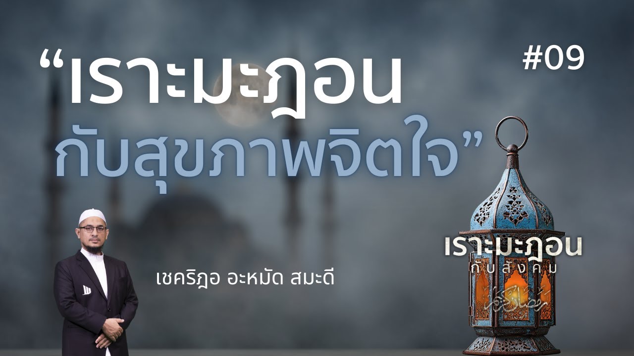 09 เราะมะฎอนกับสุขภาพจิตใจ  #รอมฎอน #เชคริฎอ #อิสลาม #เดือนบวช #ตะรอเวียะห์

#Whitechannel #Whitesoc