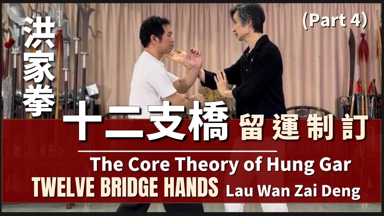The Core Theory of Hung Kuen Twelve Bridge Hands （Part 4）Lau Wan Zai Deng 洪家拳 十二支橋(四）留 運 制 訂