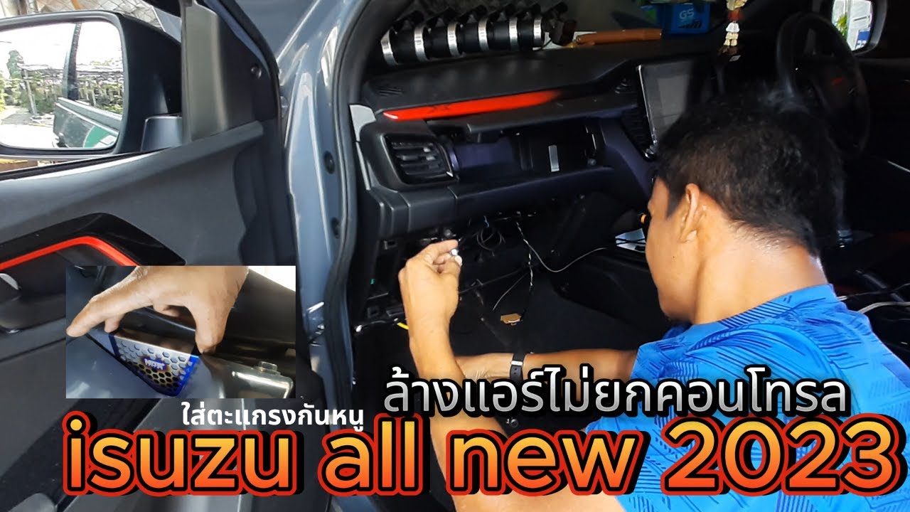 วิธีถอดล้างตู้แอร์ ไม่ต้องยกคอนโทรล Isuzu d-max All New 2023 วิธีถอดพัดลมโบลเวอร์