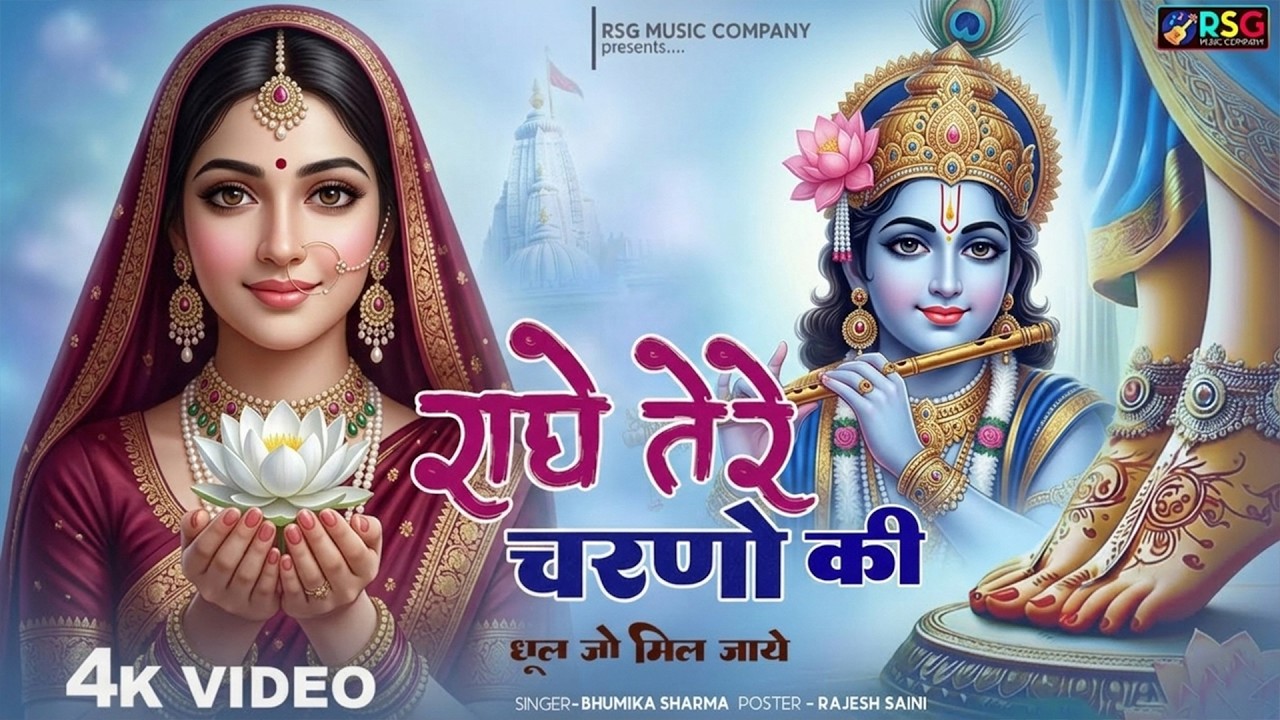 कृष्ण भजन : राधे तेरे चरणों की | Radhe Tere Charno Ki | Krishna Bhajan | Bhumika Sharma Viral Bhajan