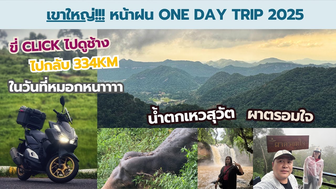 EP.110 One Day Trip ขี่มอไซค์เที่ยวเขาใหญ่ หน้าฝน ไปดูน้องช้าง ในวันที่หมอกหนา 2025