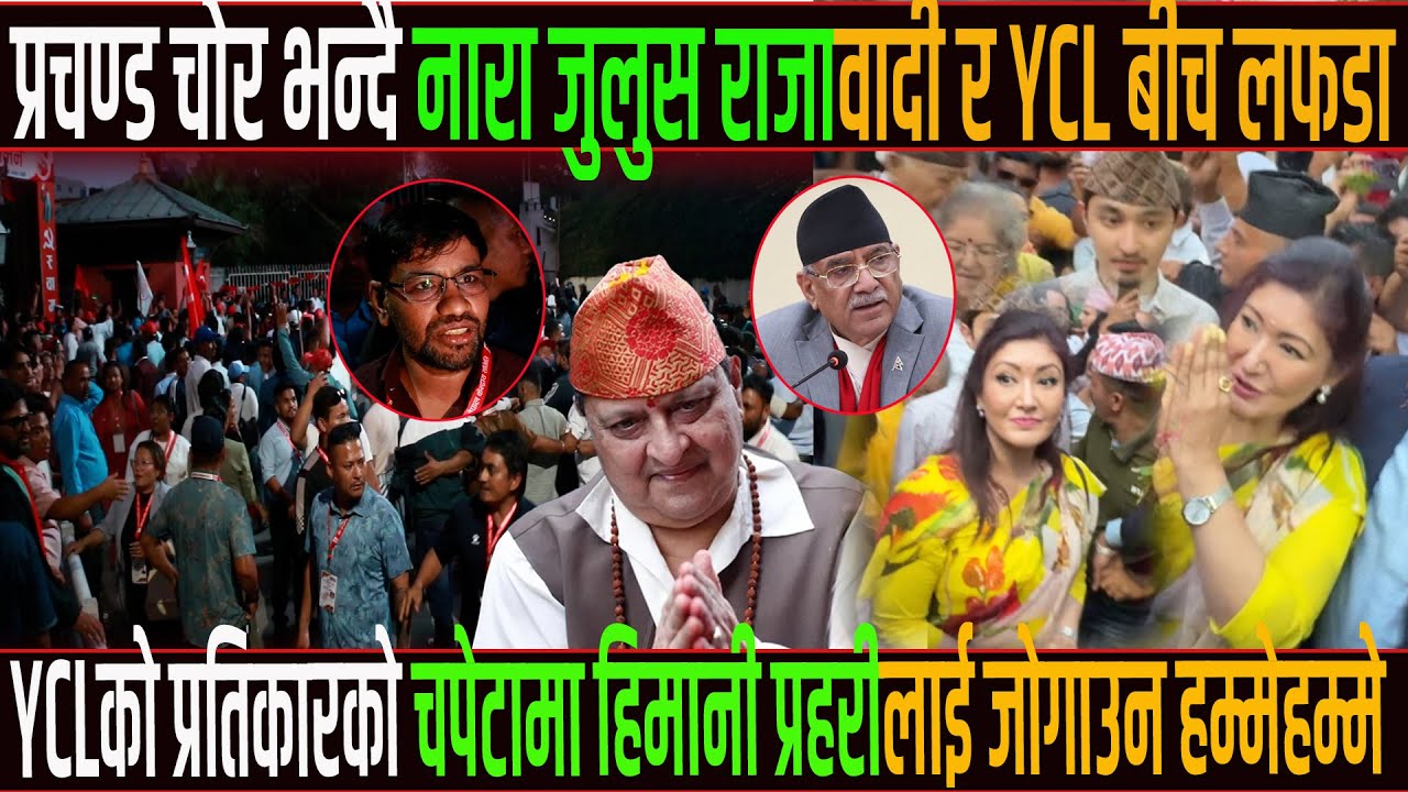 प्रचण्ड चोर भन्दै नारा जुलुस राजावादी र YCL बीच लफडा,YCLको प्रतिकार हिमानी जोगाउन हम्मेहम्मे