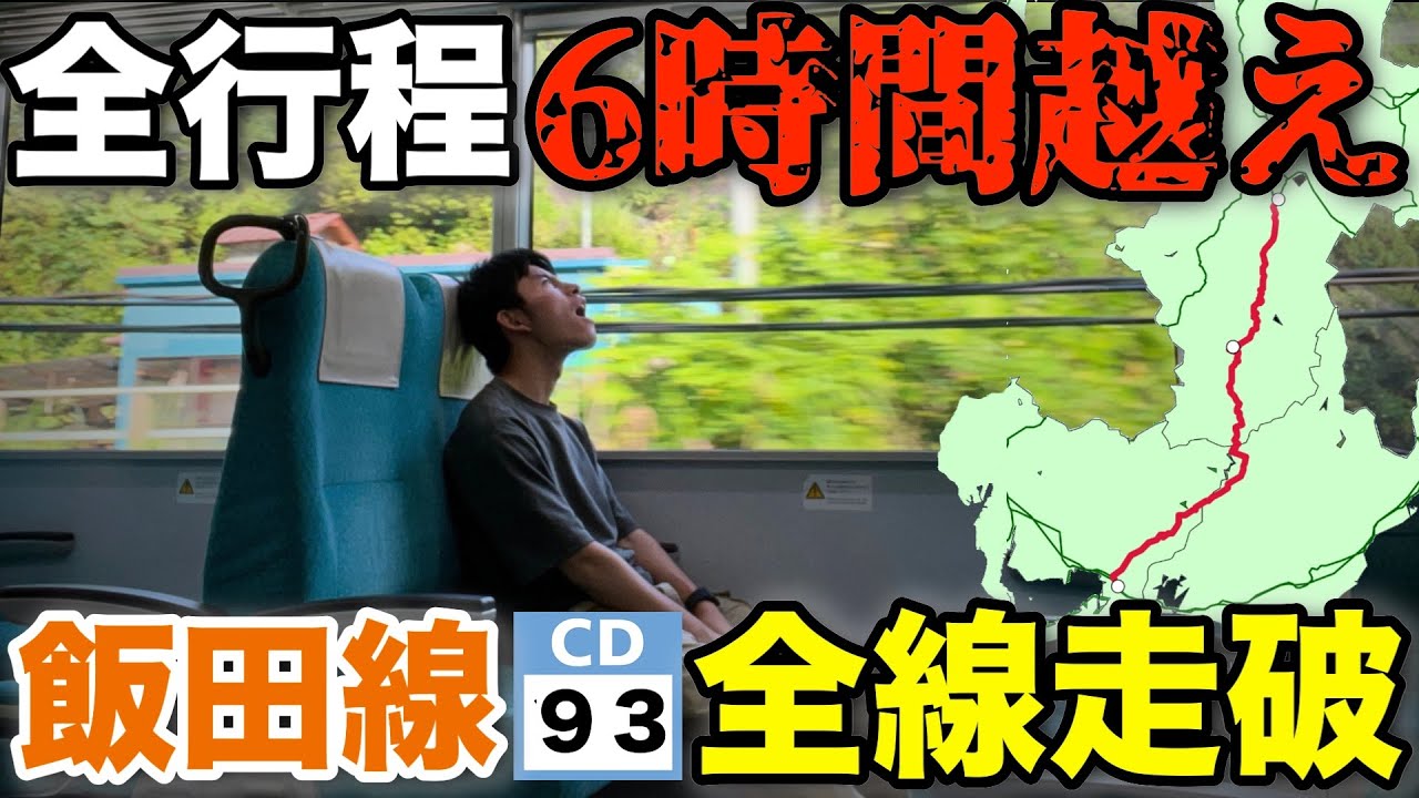 【もはや修行】全行程6時間越え！？　長野と愛知を結ぶ最強秘境路線『飯田線』がヤバすぎた・・・