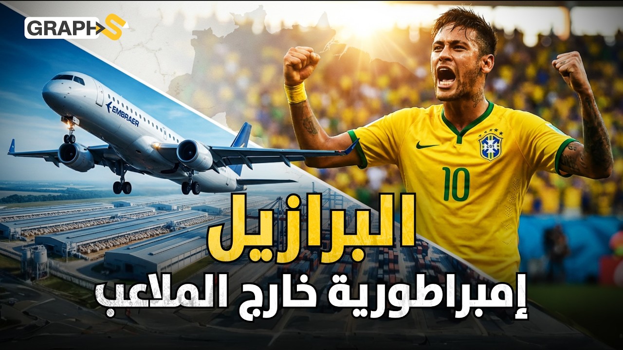 قارة البرازيل: العملاق الذي يُطعم الكوكب.. هل تأخذ مكان أوروبا؟