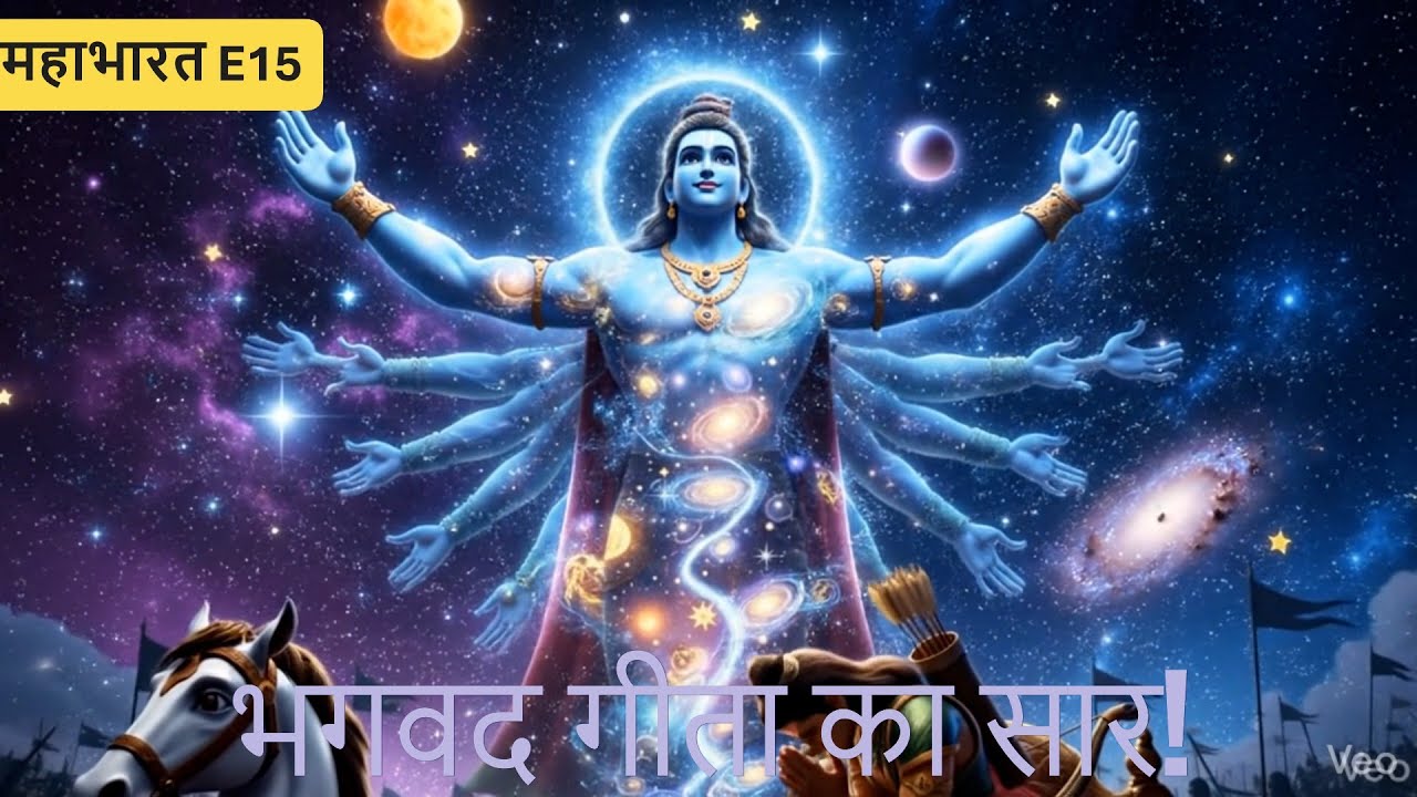 महाभारत E15: भगवद गीता का सार | कुरुक्षेत्र में श्रीकृष्ण का उपदेश | बच्चों के लिए महाभारत